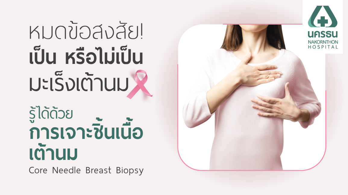 เจาะชิ้นเนื้อเต้านม เจาะชิ้นเนื้อเต้านม